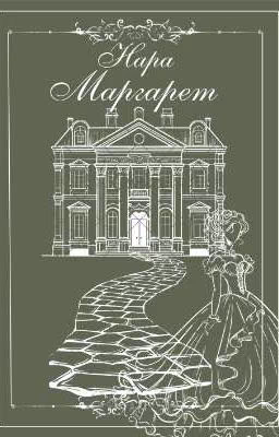 Маргарет