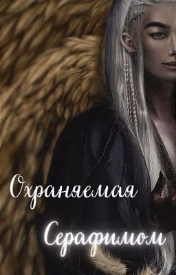 Охраняемая Серафимом