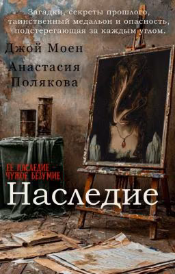 Наследие