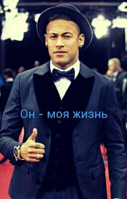 Он - моя жизнь