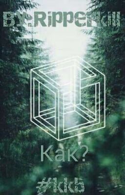 Как?