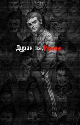 Дурак ты, Ромка