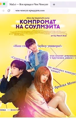 Компромат на соулмэйта || liskook ||