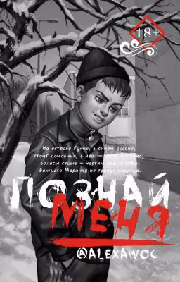 Познай Меня