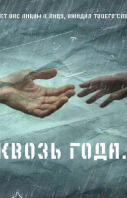 Сквозь года... (18+) 