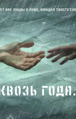 Сквозь года... (18+) 