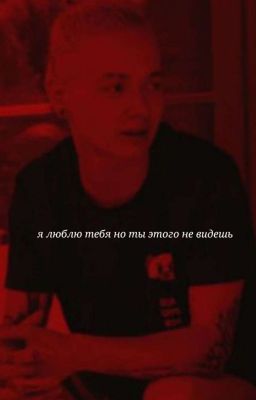 Я люблю тебя но ты этого не видешь