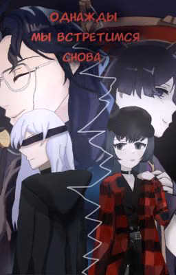 Однажды Мы Встретимся Снова(Заброшено)