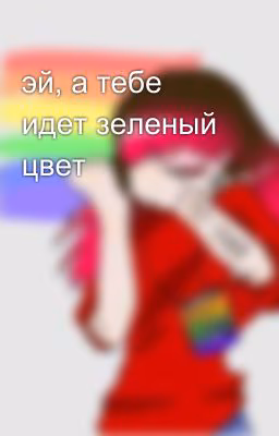 эй, а тебе идет зеленый цвет