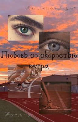Любовь со скоростью ветра