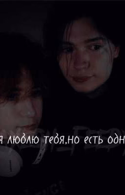 2769:я люблю тебя, но есть одно "но"