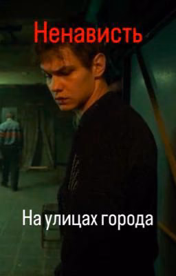 Ненависть на улицах города