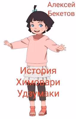 История Химовари Удзумаки