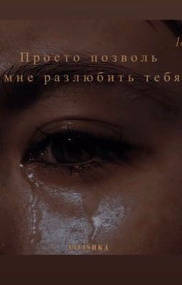 Просто позволь мне разлюбить тебя