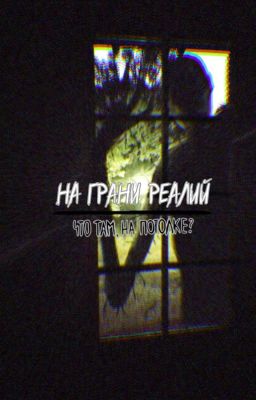 На Грани Реалий.