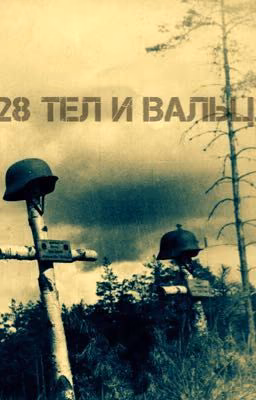 28 тел и Вальц.