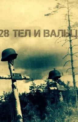 28 тел и Вальц.