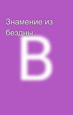 Знамение из бездны