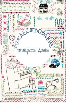 ПРИНЦЕССЫ ДИАНЫ. РОЖДЕСТВОВАНИЕ