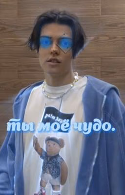 Ты моё чудо.
