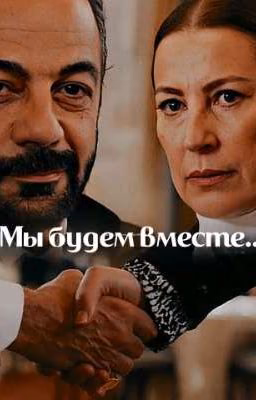 Мы будем вместе...