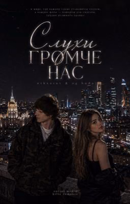 слухи громче нас||og buda