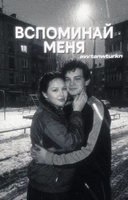 Вспоминай меня || Турбо