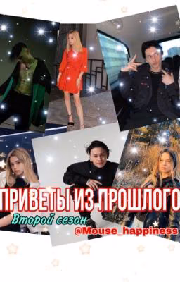 Приветы из прошлого. Второй сезон