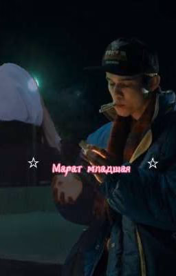 Марат младшая||Зима
