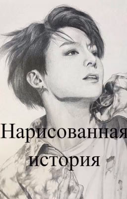 Нарисованная история