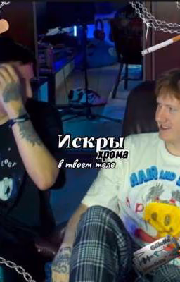 Искры хрома|камазы/кашелловы