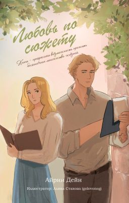 Любовь по сюжету