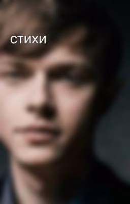 стихи