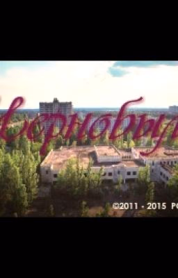 Чернобыль