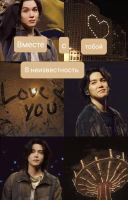вместе с тобой в неизвестность