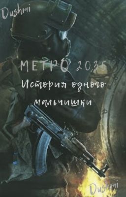 Метро 2035 История одного мальчишки