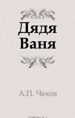 Дядя ваня, А. П.Чехов