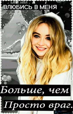 Больше чем просто ВРАГ... #Wattys2016