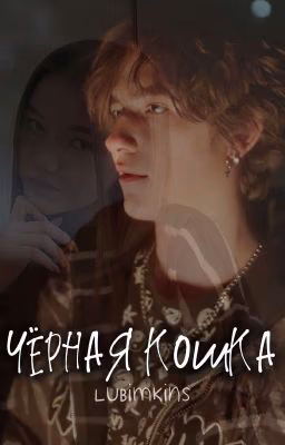 Чёрная кошка