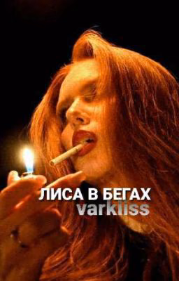 лиса в бегах|бегущий в лабиринте. ЗАБРОШЕН