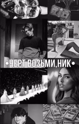 •Черт возьми,Ник•