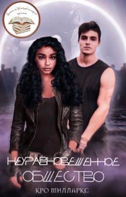 Неуравновешенное Общество