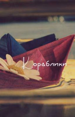 Кораблики