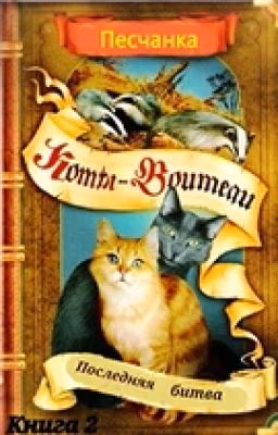 Книга 2.Коты-Воители "Последняя битва"