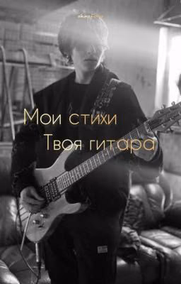 Мои стихи, Твоя гитара