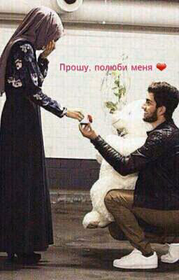 Прошу , полюби меня ❤