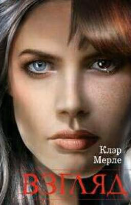 Клэр Мерле "Взгляд"