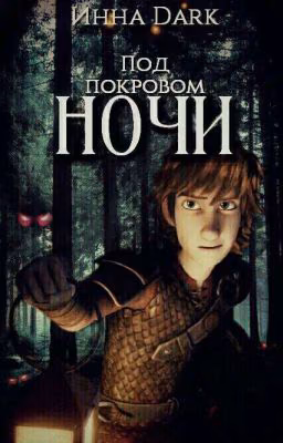 Под покровом ночи