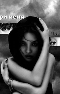 -Выбери меня Чон Соён!