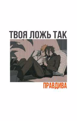 Твоя ложь так правдива